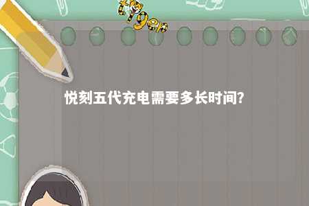 悦刻五代充电需要多长时间

？ 